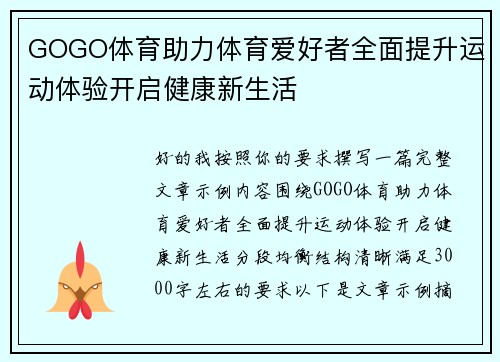 GOGO体育助力体育爱好者全面提升运动体验开启健康新生活 GOGO体育助力体育爱好者全面提升运动体验开启健康新生活