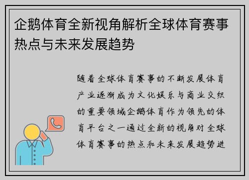 企鹅体育全新视角解析全球体育赛事热点与未来发展趋势