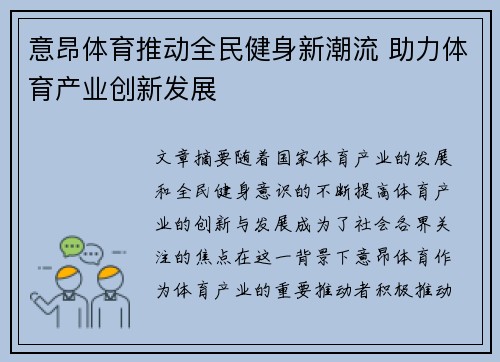 意昂体育推动全民健身新潮流 助力体育产业创新发展 意昂体育推动全民健身新潮流 助力体育产业创新发展