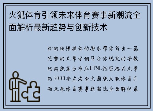 火狐体育引领未来体育赛事新潮流全面解析最新趋势与创新技术 火狐体育引领未来体育赛事新潮流全面解析最新趋势与创新技术