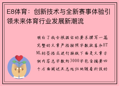 E8体育：创新技术与全新赛事体验引领未来体育行业发展新潮流