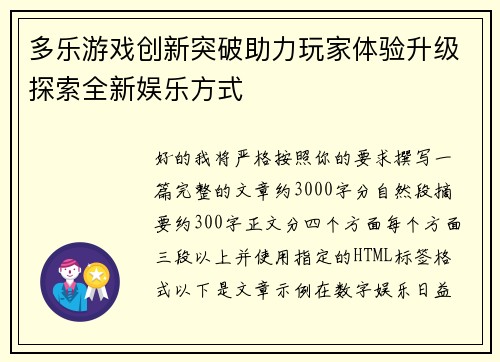 多乐游戏创新突破助力玩家体验升级探索全新娱乐方式