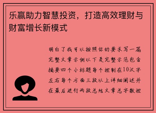 乐赢助力智慧投资，打造高效理财与财富增长新模式