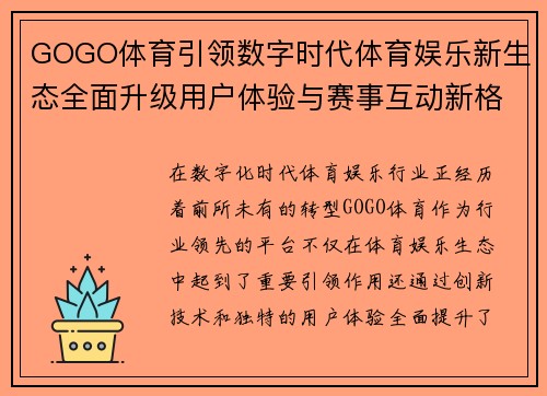 GOGO体育引领数字时代体育娱乐新生态全面升级用户体验与赛事互动新格局
