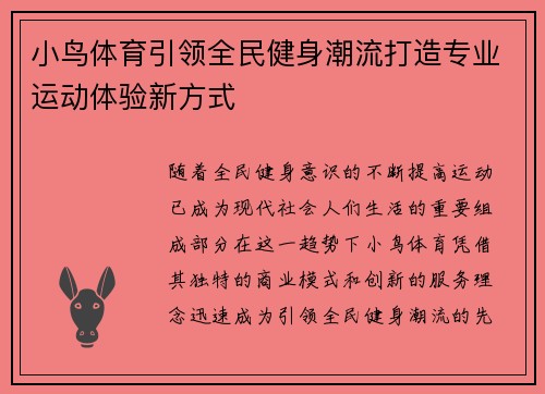 小鸟体育引领全民健身潮流打造专业运动体验新方式