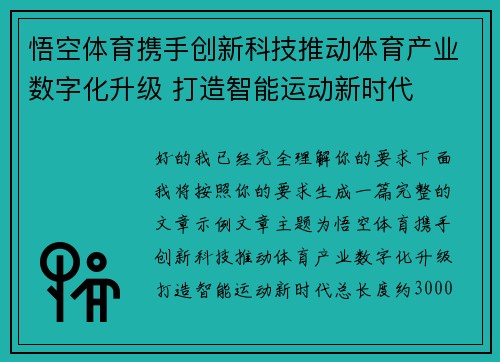 悟空体育携手创新科技推动体育产业数字化升级 打造智能运动新时代 悟空体育携手创新科技推动体育产业数字化升级 打造智能运动新时代