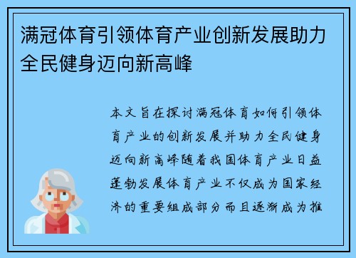 满冠体育引领体育产业创新发展助力全民健身迈向新高峰 满冠体育引领体育产业创新发展助力全民健身迈向新高峰