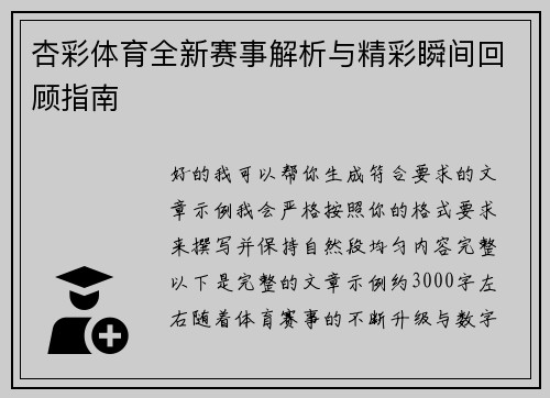 杏彩体育全新赛事解析与精彩瞬间回顾指南 杏彩体育全新赛事解析与精彩瞬间回顾指南