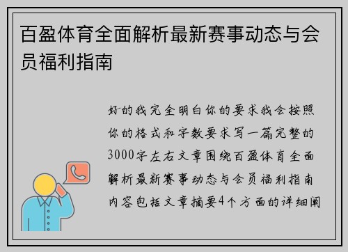 百盈体育全面解析最新赛事动态与会员福利指南 百盈体育全面解析最新赛事动态与会员福利指南