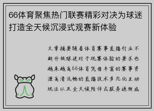 66体育聚焦热门联赛精彩对决为球迷打造全天候沉浸式观赛新体验 66体育聚焦热门联赛精彩对决为球迷打造全天候沉浸式观赛新体验