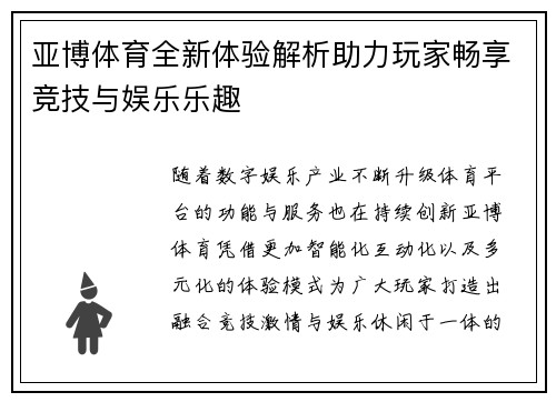 亚博体育全新体验解析助力玩家畅享竞技与娱乐乐趣