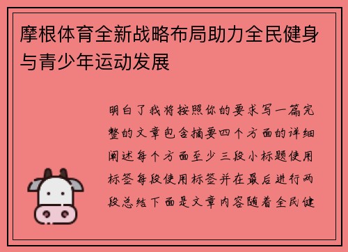 摩根体育全新战略布局助力全民健身与青少年运动发展 摩根体育全新战略布局助力全民健身与青少年运动发展