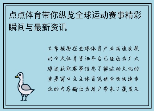点点体育带你纵览全球运动赛事精彩瞬间与最新资讯 点点体育带你纵览全球运动赛事精彩瞬间与最新资讯
