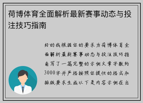 荷博体育全面解析最新赛事动态与投注技巧指南