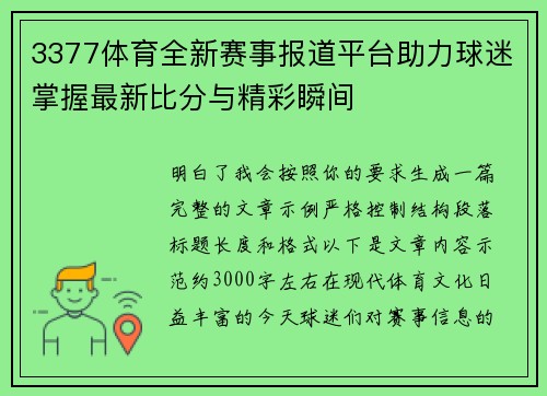 3377体育全新赛事报道平台助力球迷掌握最新比分与精彩瞬间 3377体育全新赛事报道平台助力球迷掌握最新比分与精彩瞬间