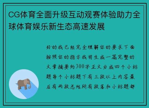 CG体育全面升级互动观赛体验助力全球体育娱乐新生态高速发展 CG体育全面升级互动观赛体验助力全球体育娱乐新生态高速发展