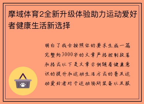摩域体育2全新升级体验助力运动爱好者健康生活新选择 摩域体育2全新升级体验助力运动爱好者健康生活新选择