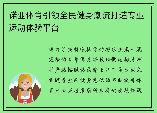 诺亚体育引领全民健身潮流打造专业运动体验平台