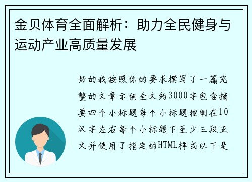 金贝体育全面解析：助力全民健身与运动产业高质量发展
