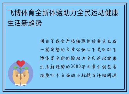 飞博体育全新体验助力全民运动健康生活新趋势 飞博体育全新体验助力全民运动健康生活新趋势