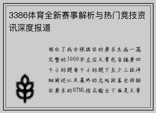 3386体育全新赛事解析与热门竞技资讯深度报道 3386体育全新赛事解析与热门竞技资讯深度报道