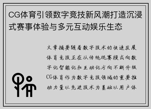 CG体育引领数字竞技新风潮打造沉浸式赛事体验与多元互动娱乐生态 CG体育引领数字竞技新风潮打造沉浸式赛事体验与多元互动娱乐生态