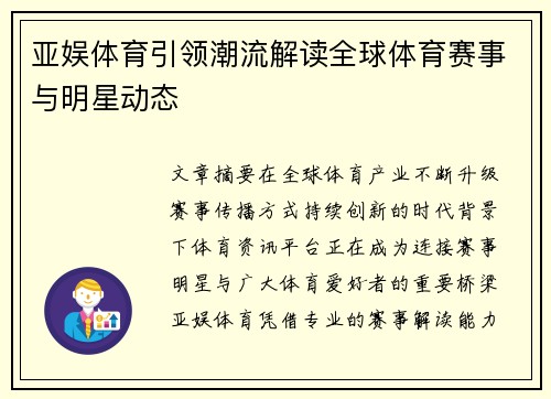 亚娱体育引领潮流解读全球体育赛事与明星动态 亚娱体育引领潮流解读全球体育赛事与明星动态