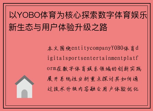 以YOBO体育为核心探索数字体育娱乐新生态与用户体验升级之路 以YOBO体育为核心探索数字体育娱乐新生态与用户体验升级之路