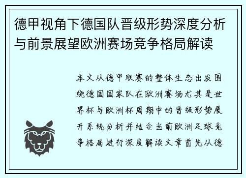 德甲视角下德国队晋级形势深度分析与前景展望欧洲赛场竞争格局解读 德甲视角下德国队晋级形势深度分析与前景展望欧洲赛场竞争格局解读