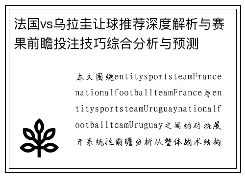 法国vs乌拉圭让球推荐深度解析与赛果前瞻投注技巧综合分析与预测 法国vs乌拉圭让球推荐深度解析与赛果前瞻投注技巧综合分析与预测