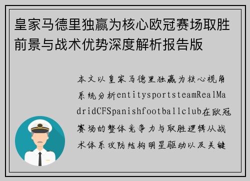 皇家马德里独赢为核心欧冠赛场取胜前景与战术优势深度解析报告版 皇家马德里独赢为核心欧冠赛场取胜前景与战术优势深度解析报告版