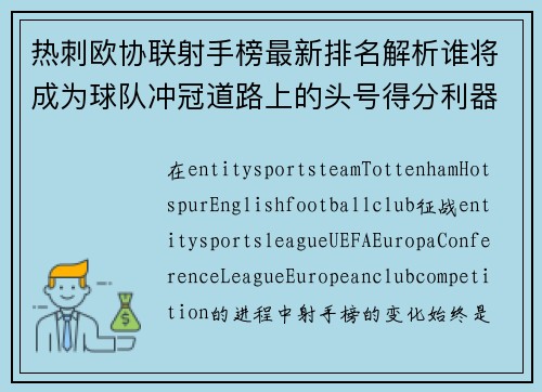 热刺欧协联射手榜最新排名解析谁将成为球队冲冠道路上的头号得分利器 热刺欧协联射手榜最新排名解析谁将成为球队冲冠道路上的头号得分利器