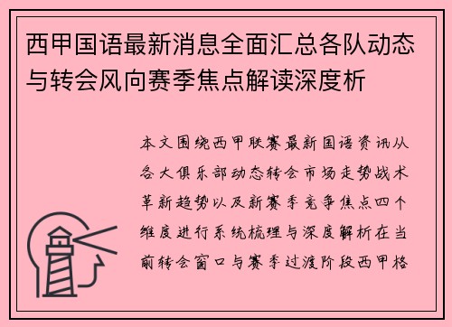 西甲国语最新消息全面汇总各队动态与转会风向赛季焦点解读深度析 西甲国语最新消息全面汇总各队动态与转会风向赛季焦点解读深度析