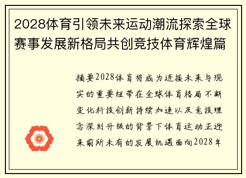 2028体育引领未来运动潮流探索全球赛事发展新格局共创竞技体育辉煌篇章 2028体育引领未来运动潮流探索全球赛事发展新格局共创竞技体育辉煌篇章