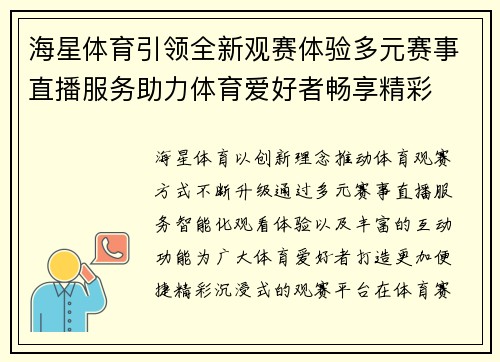 海星体育引领全新观赛体验多元赛事直播服务助力体育爱好者畅享精彩 海星体育引领全新观赛体验多元赛事直播服务助力体育爱好者畅享精彩