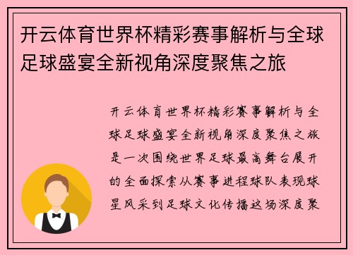 开云体育世界杯精彩赛事解析与全球足球盛宴全新视角深度聚焦之旅 开云体育世界杯精彩赛事解析与全球足球盛宴全新视角深度聚焦之旅