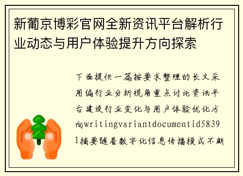 新葡京博彩官网全新资讯平台解析行业动态与用户体验提升方向探索 新葡京博彩官网全新资讯平台解析行业动态与用户体验提升方向探索