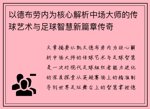 以德布劳内为核心解析中场大师的传球艺术与足球智慧新篇章传奇 以德布劳内为核心解析中场大师的传球艺术与足球智慧新篇章传奇