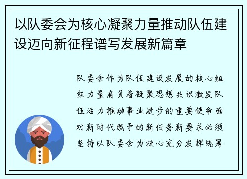以队委会为核心凝聚力量推动队伍建设迈向新征程谱写发展新篇章 以队委会为核心凝聚力量推动队伍建设迈向新征程谱写发展新篇章