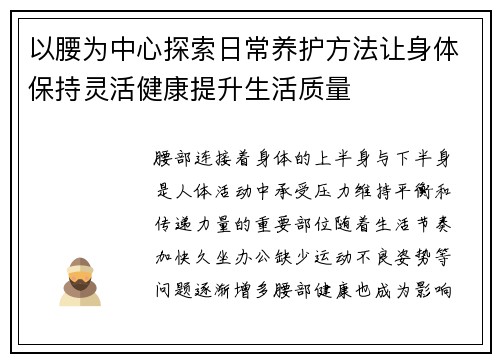以腰为中心探索日常养护方法让身体保持灵活健康提升生活质量 以腰为中心探索日常养护方法让身体保持灵活健康提升生活质量