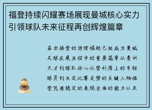 福登持续闪耀赛场展现曼城核心实力引领球队未来征程再创辉煌篇章 福登持续闪耀赛场展现曼城核心实力引领球队未来征程再创辉煌篇章