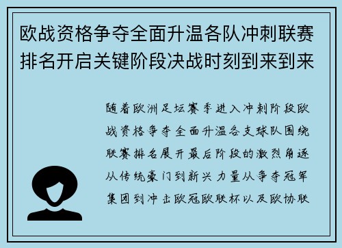 欧战资格争夺全面升温各队冲刺联赛排名开启关键阶段决战时刻到来到来 欧战资格争夺全面升温各队冲刺联赛排名开启关键阶段决战时刻到来到来