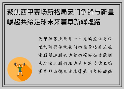 聚焦西甲赛场新格局豪门争锋与新星崛起共绘足球未来篇章新辉煌路 聚焦西甲赛场新格局豪门争锋与新星崛起共绘足球未来篇章新辉煌路