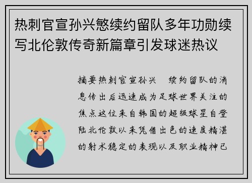 热刺官宣孙兴慜续约留队多年功勋续写北伦敦传奇新篇章引发球迷热议 热刺官宣孙兴慜续约留队多年功勋续写北伦敦传奇新篇章引发球迷热议